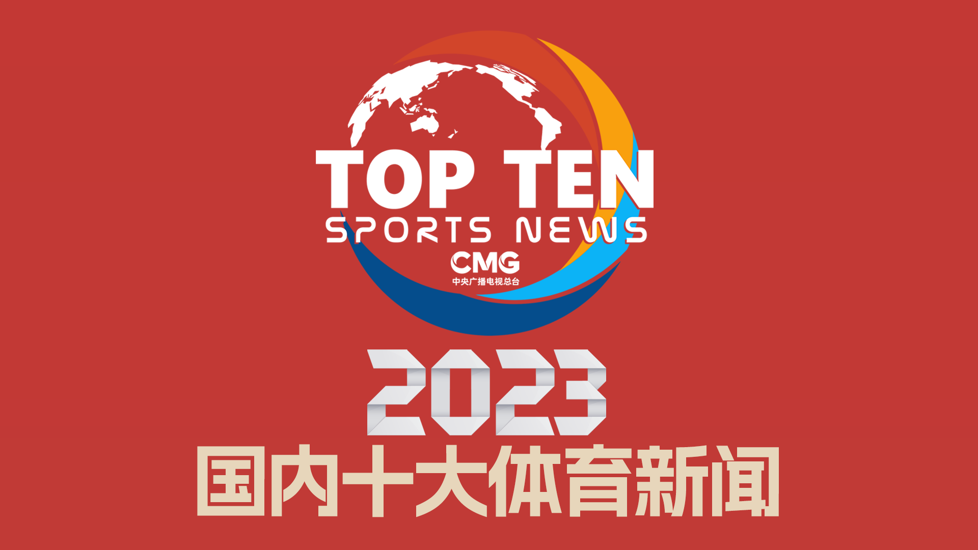 精彩表现